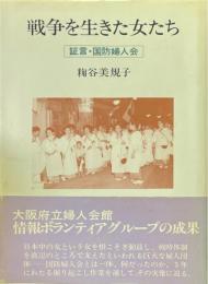 戦争を生きた女たち : 証言・国防婦人会 ＜シリーズ「女いま生きる」 18＞