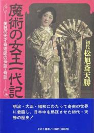 魔術の女王一代記 : 美貌の天才奇術師の芸談・奇談 ＜私の世界シリーズ 7＞