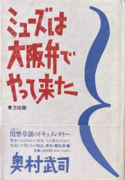 ミューズは大阪弁でやって来た