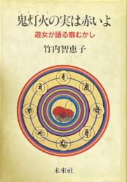 鬼灯火の実は赤いよ : 遊女が語る廓むかし