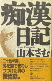 痴漢日記