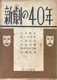 新劇の40年