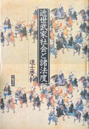 近世武家社会と諸法度