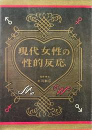 現代女性の性的反応