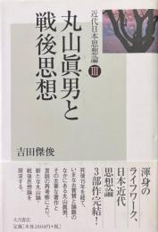 近代日本思想論 3 (丸山眞男と戦後思想)