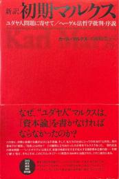 新訳初期マルクス　ユダヤ人問題に寄せて/ヘーゲル法哲学批判-序説