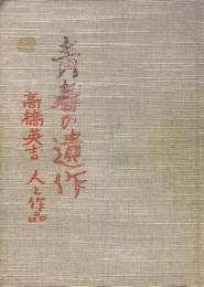 青春の遺作高橋英吉人と作品