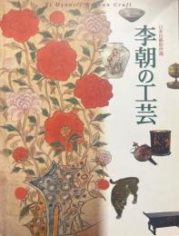 李朝の工芸 : 日本民藝館所蔵