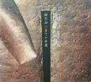 陶の詩人 : 鈴木治逝きて十年展