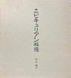 エピキュリアン料理