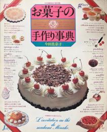 お菓子の手作り事典