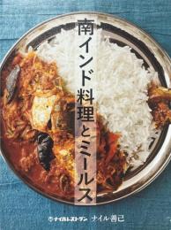 南インド料理とミールス