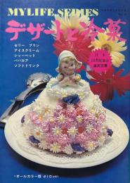 マイライフシリーズ　NO.13　デザートと冷菓