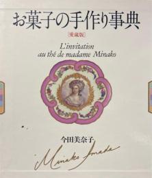 愛蔵版・お菓子の手作り事典