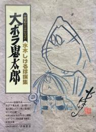 作画活動五十周年記念復刻　水木しげる珍撰集　大ボラ鬼太郎