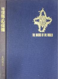 続・世界の仮面