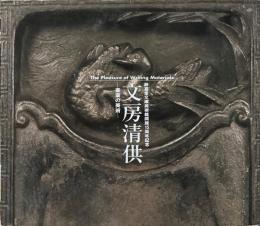 文房清供 : 書斎の美術 : 静嘉堂文庫美術館開館15周年記念
