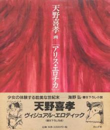 アリス・エロチカ