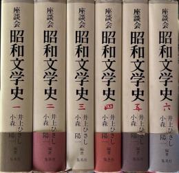 座談会昭和文学史　全6冊