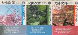 大佛次郎エッセイ・セレクション　全3巻揃