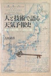 人と技術で語る天気予報史 : 数値予報を開いた〈金色の鍵〉