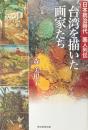 台湾を描いた画家たち　日本統治時代画人列伝