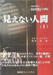 見えない人間 (1)