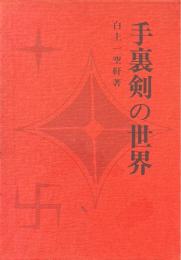 手裏剣の世界