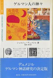ゲルマン人の神々 ＜ポリロゴス叢書＞