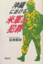 沖縄における　米軍の犯罪