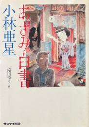 あざみ白書