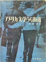 アメリカ文学うら街道