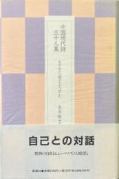 中国現代詩三十人集 : モダニズム詩のルネッサンス