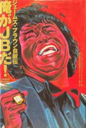 俺がJBだ！　ジェームズ・ブラウン自叙伝 ＜On music＞