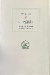 ローマ喜劇集 2 ＜西洋古典叢書＞