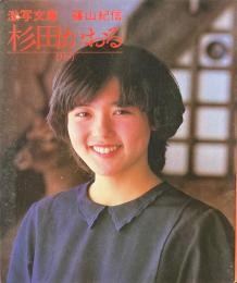 杉田かおる 　ひとり ＜激写文庫＞