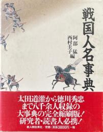 戦国人名事典