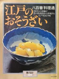 江戸のおそうざい : 八百善「料理通」 ＜暮しの設計＞