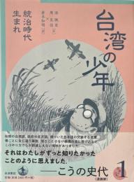 台湾の少年　1　統治時代生まれ ＜台湾の少年 = Son of Formosa＞