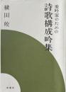 愛吟家のための詩歌構成吟集