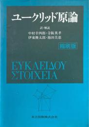 ユークリッド原論 縮刷版
