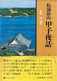 甲子夜話