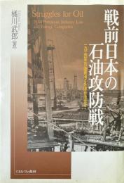 戦前日本の石油攻防戦 : 一九三四年石油業法と外国石油会社