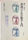 教師のための数学入門 ＜現代教育101選 32＞