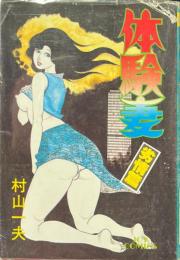 体験妻　劣情篇　<JOY　COMICS>