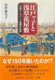 江戸ッ子と浅草花屋敷 : 元祖テーマパーク奮闘の軌跡