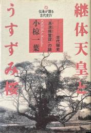 継体天皇とうすずみ桜 : 古代秘史『真清探当証』の謎 伝承が語る古代史4