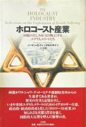 ホロコースト産業: 同胞の苦しみを「売り物」にするユダヤ人エリートたち