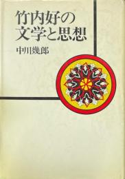 竹内好の文学と思想