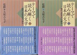 テーマで読み解く日本の文学 現代女性作家の試み:上下2冊揃